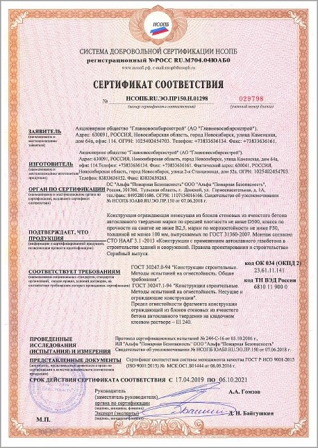 Сертификат соответствия. Предел огнестойкости перегородки EI240.jpg
