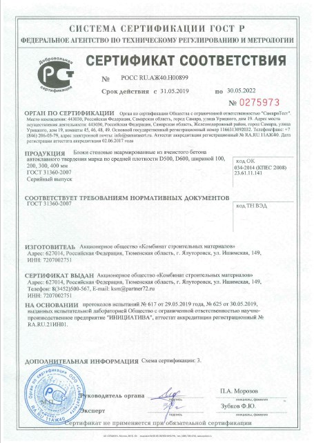 Сертификат соответствия ГОСТ до 30.05.22 Д500 и Д600.jpg